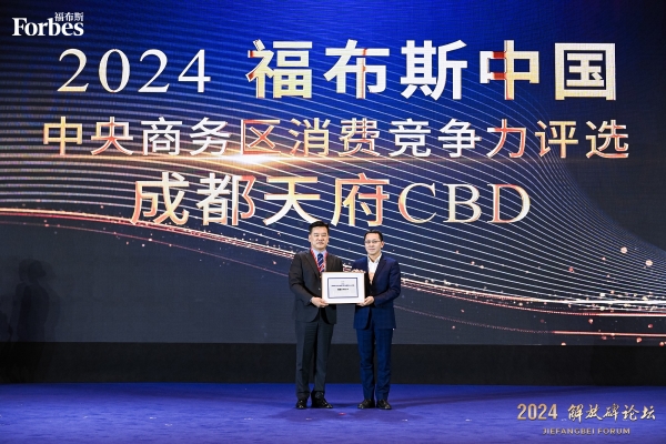  活动 | “全球消费洞察：国际化CBD创变升级”2024解放碑论坛精彩回顾