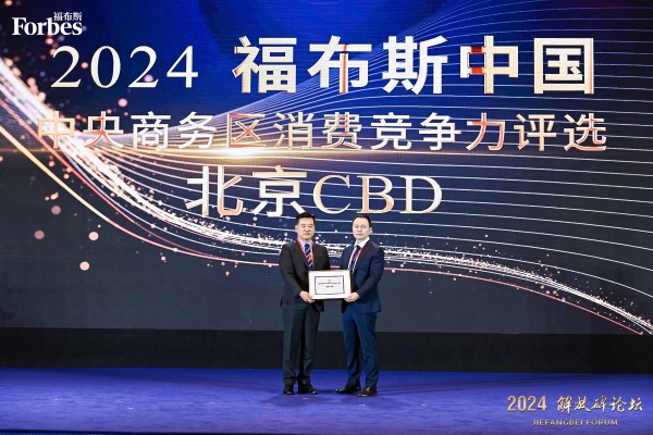  活动 | “全球消费洞察：国际化CBD创变升级”2024解放碑论坛精彩回顾