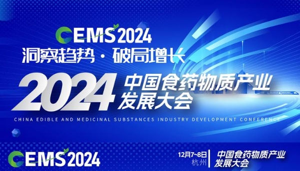 i福客满受邀参加2024 CEMS中国食药物质产业发展大会