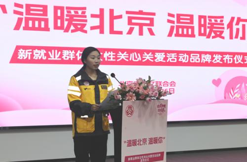 “温暖北京温暖你”北京市妇联新就业群体女性关心关爱活动品牌发布仪式