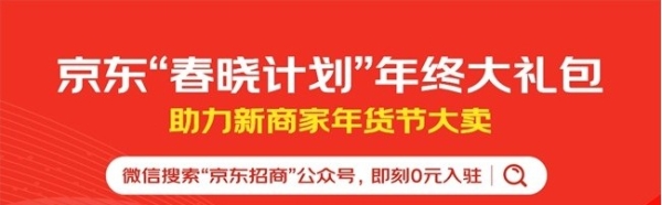  年货节爆单秘籍！京东“春晓计划”上线“工厂直卖”，将覆盖百万工厂