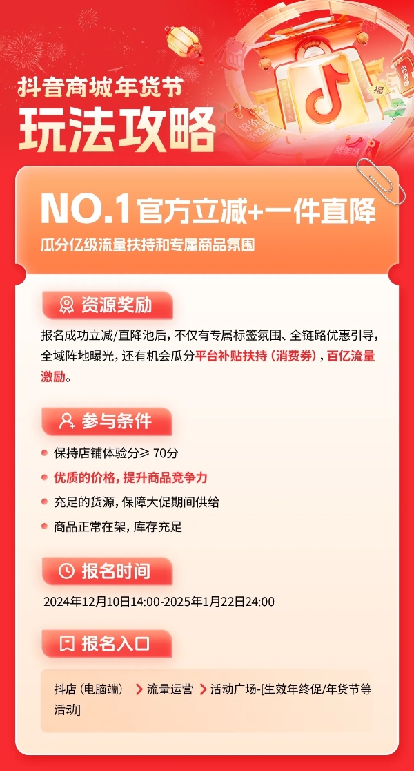 所有商家必看！2025年抖音商城年货节经营攻略新鲜出炉，助力生意开门红