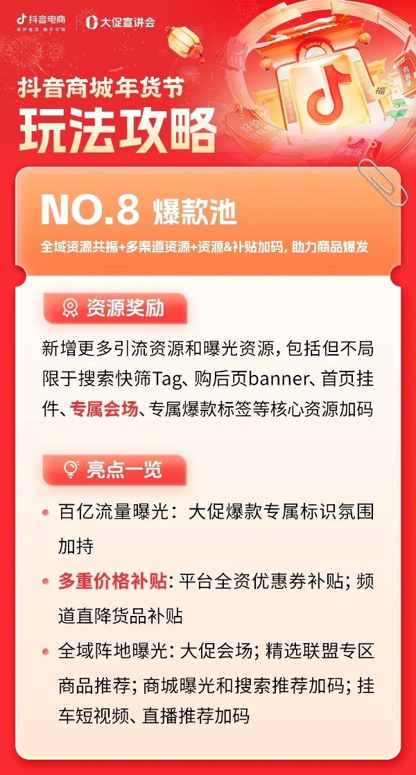 所有商家必看！2025年抖音商城年货节经营攻略新鲜出炉，助力生意开门红