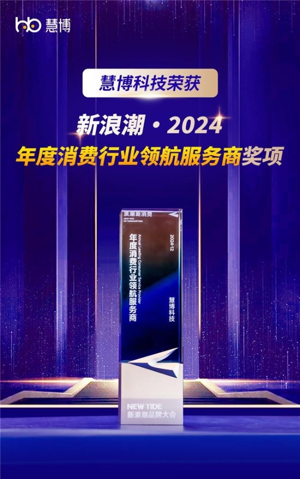 荣耀登榜！慧博科技荣获《新浪潮•2024年度消费行业领航服务商》奖