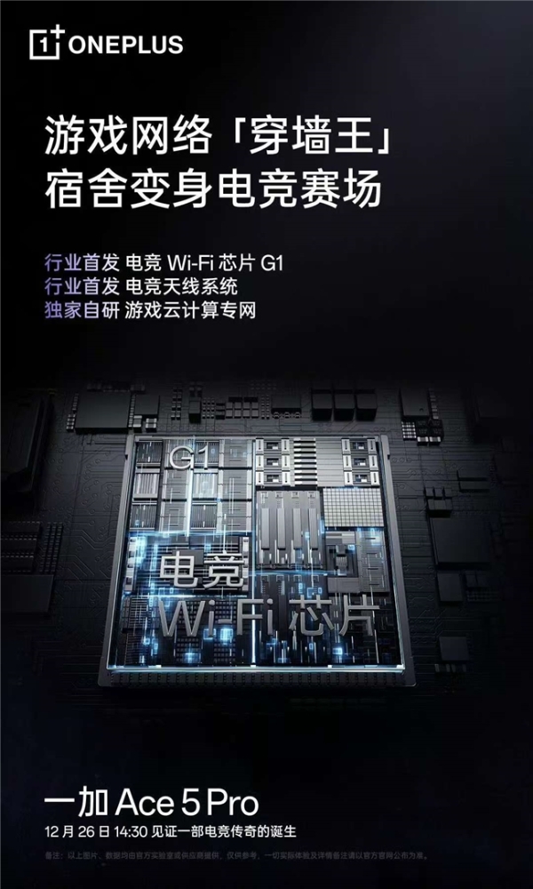  低延迟超稳定，行业首颗电竞 Wi-Fi 芯片 G1 助力一加 Ace 5 Pro 化身穿墙王