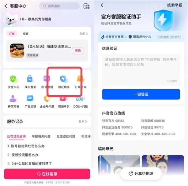 “客服来电”有诈？抖音客服上线“验证助手”助用户识别诈骗