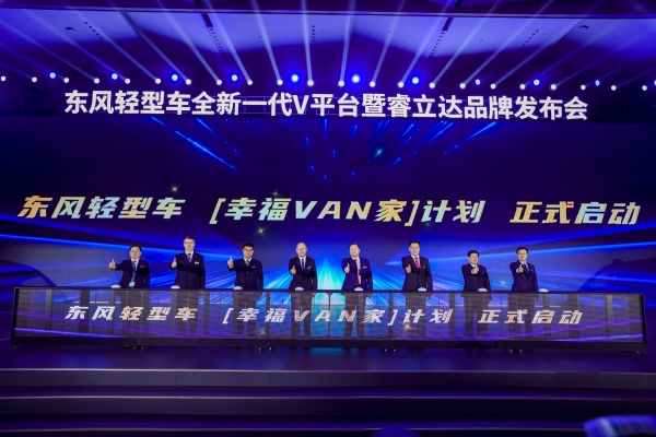 智创VAN种可能，东风轻型车全新一代V平台暨睿立达品牌正式发布