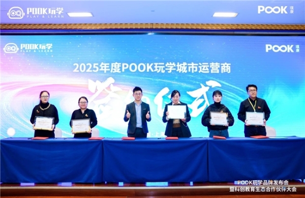 以玩乐之力，启迪未来智慧 | POOK玩学品牌发布会暨科创教育生态合作伙伴大会圆满举行！