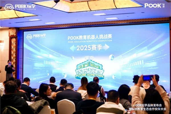 以玩乐之力，启迪未来智慧 | POOK玩学品牌发布会暨科创教育生态合作伙伴大会圆满举行！