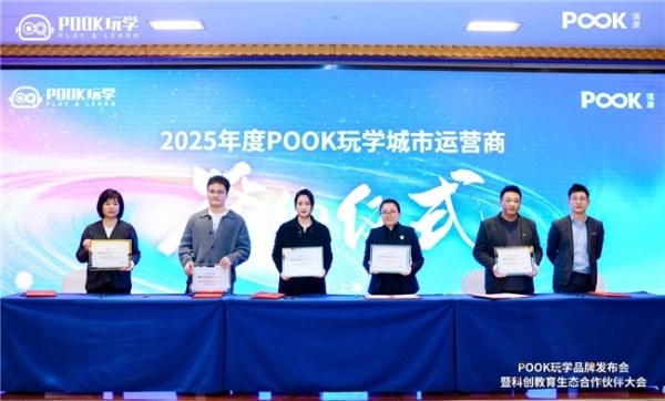 以玩乐之力，启迪未来智慧 | POOK玩学品牌发布会暨科创教育生态合作伙伴大会圆满举行！