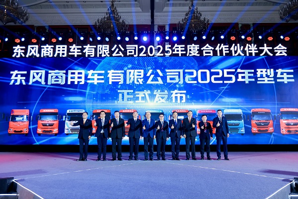  强信心 铸可靠 谋共赢！东风商用车2025年度合作伙伴大会成功召开！