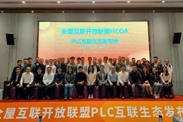 全屋互联开放联盟HCOA-PLC互联生态发布会顺利召开 