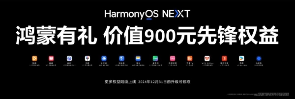 HarmonyOS NEXT升级福利：300元元服务优惠券包等你免费领取！