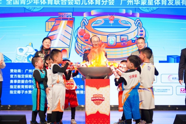 全国青少年体育联合会幼儿篮球嘉年华暨2025华蒙星第十届幼儿篮球嘉年华启动