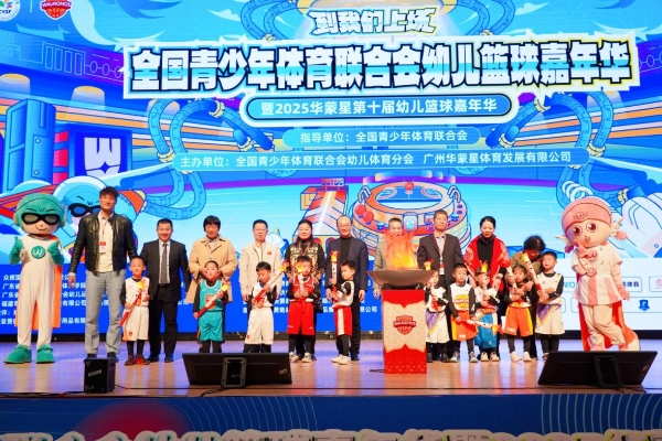 全国青少年体育联合会幼儿篮球嘉年华暨2025华蒙星第十届幼儿篮球嘉年华启动