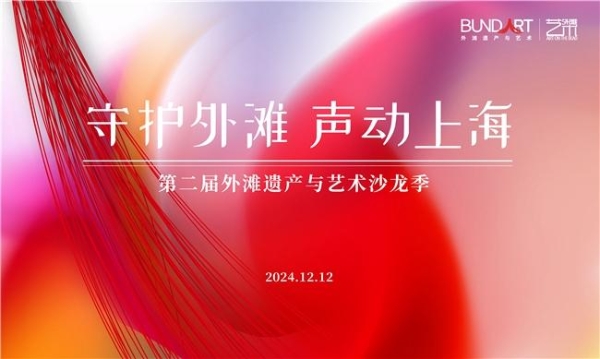 守护外滩 声动上海 第二届外滩遗产与艺术沙龙季外滩守护主题活动圆满启航