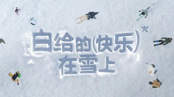 从创造节日到爱上节日 「小红书雪人节」开启了一场关于雪的“快乐”升级