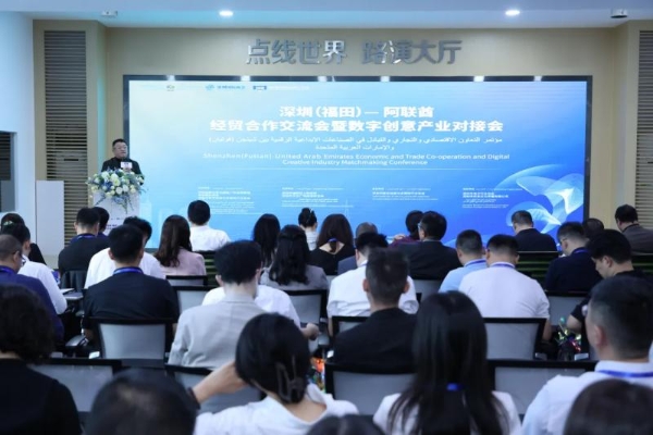 深圳(福田)—阿联酋经贸合作交流会