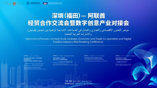 深圳(福田)—阿联酋经贸合作交流会