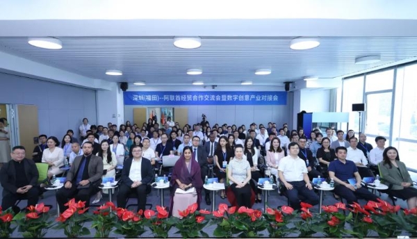 深圳(福田)—阿联酋经贸合作交流会