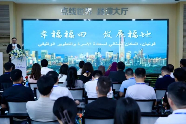 深圳(福田)—阿联酋经贸合作交流会