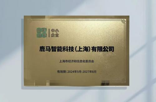  鹿马荣获“专精特新”称号,持续引领酒店数字化革新与服务升级