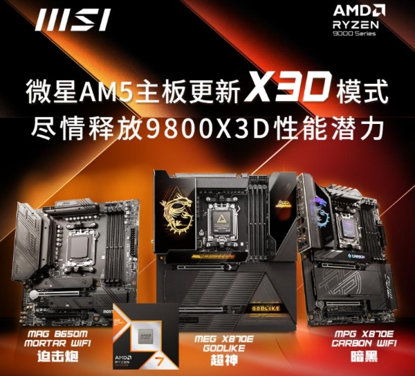  微星AM5主板更新X3D模式，9800X3D性能至多可提升20% 