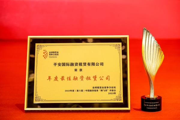 平安租赁四度蝉联 中国融资租赁腾飞奖·年度最佳融资租赁公司