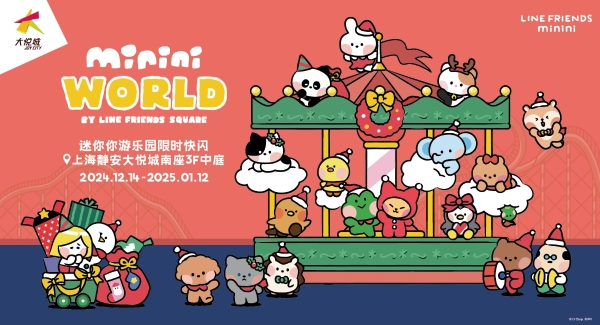 LINE FRIENDS携minini WORLD全明星阵容重磅回归，联动静安大悦城打造冬日萌趣嘉年华