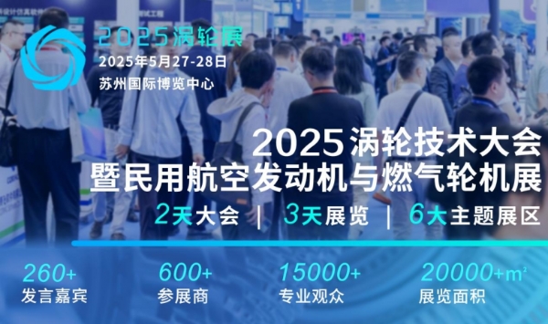  2025(第七届)民用航空发动机与燃气轮机行业大会暨涡轮展将于2025年5月举办