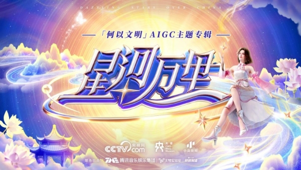  文明咏流传！“何以文明”AIGC主题专辑《星河万里》全网上线