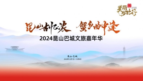 赴一场“美丽乡村”之约！ 2024昆山巴城文旅嘉年华今日开幕