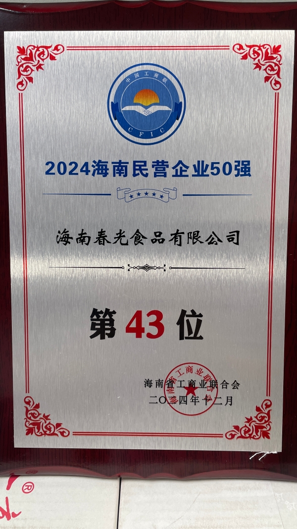  喜报！春光食品上榜2024海南民营企业50强