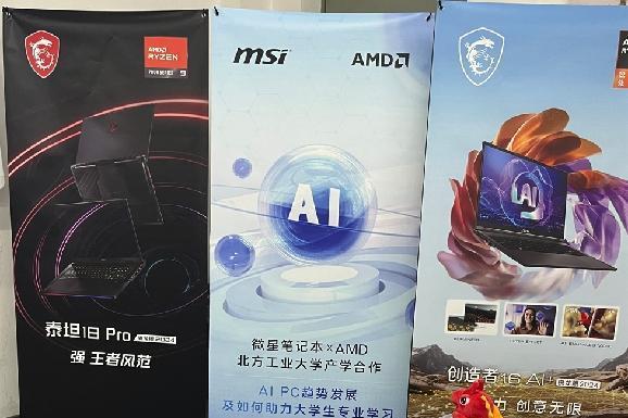 微星笔记本携手AMD走进北方工业大学，AIPC趋势发展讲座分享