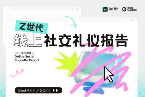 “没大没小”的称呼最有礼貌？Soul App 发布线上社交礼仪报告