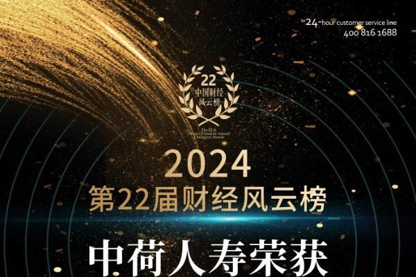  中荷人寿荣获“2024年度高质量发展保险公司”奖项 