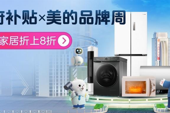  赋能新消费 “美的品牌周”登陆唯品会