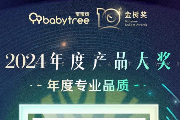 专业品质，破浪前行！嫩芙荣耀加冕2024年度宝宝树金树奖！