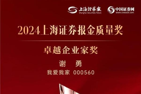 我爱我家董事长谢勇荣获“金质量·卓越企业家奖”