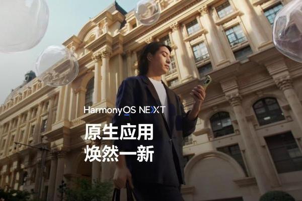 HarmonyOS NEXT原生应用焕新，高品质内容体验触手可及