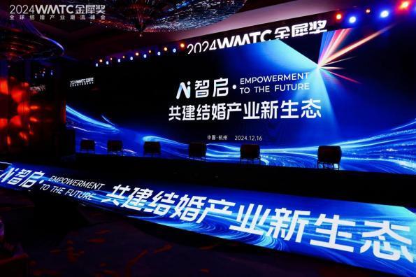  AI智启·共建结婚产业新生态 —— 2024金犀奖全球结婚产业峰会圆满落幕