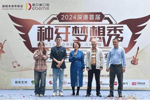  深圳德贝美口腔2024深港首届种牙梦想秀中老年人才艺大赛正式启动