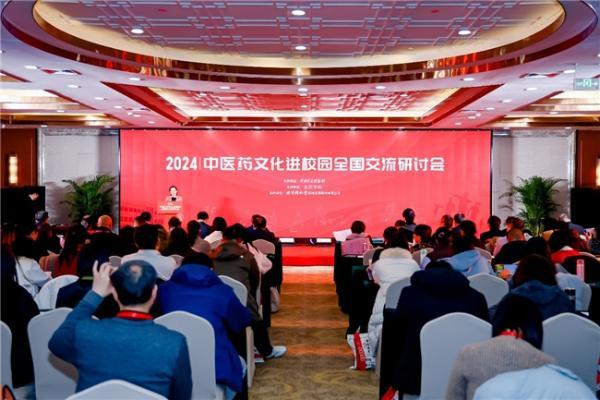 让中医药文化在校园绽放，2024 研讨会共筑传承梦