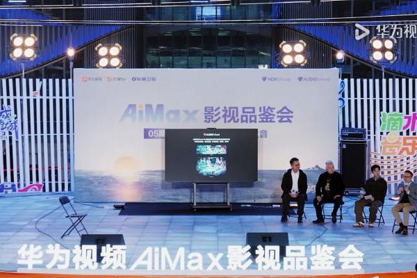  以技术赋能艺术，华为视频AiMax品鉴会助力国乐在创新中焕发新生