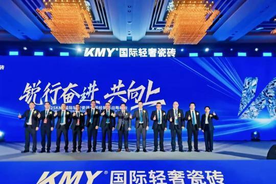  2025KMY卡米亚瓷砖全国经销商战略峰会，顺利召开 