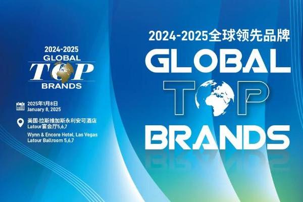 2024-2025 Global Top Brands全球领先品牌颁奖典礼暨国际消费电子产业领袖峰会即将启幕