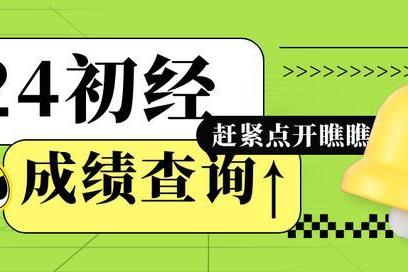 环球网校：2024年初级经济师考试成绩查询方式有几种？什么时候出成绩？