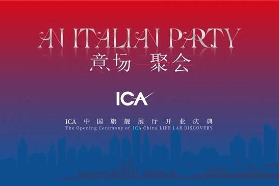 “意”彩绽放，ICA(意卡）中国旗舰展厅升级启航！