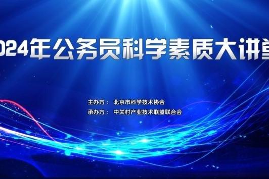 送教上门，为公务员队伍注入科技创新引擎——2024年公务员科学素质大讲堂成功举行