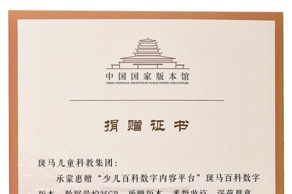 斑马百科入藏中国国家版本馆 助力国家数字版本资源库建设 